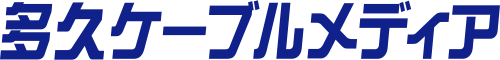 株式会社多久ケーブルメディア
