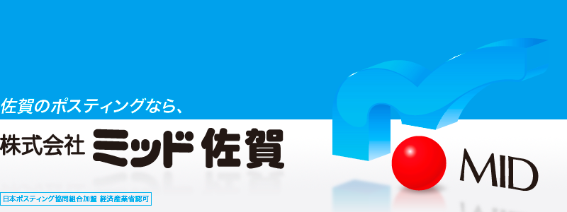 株式会社ミッド佐賀