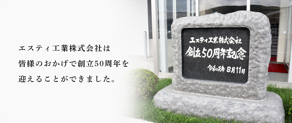 エスティ工業株式会社