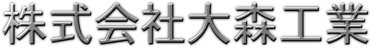 株式会社大森工業
