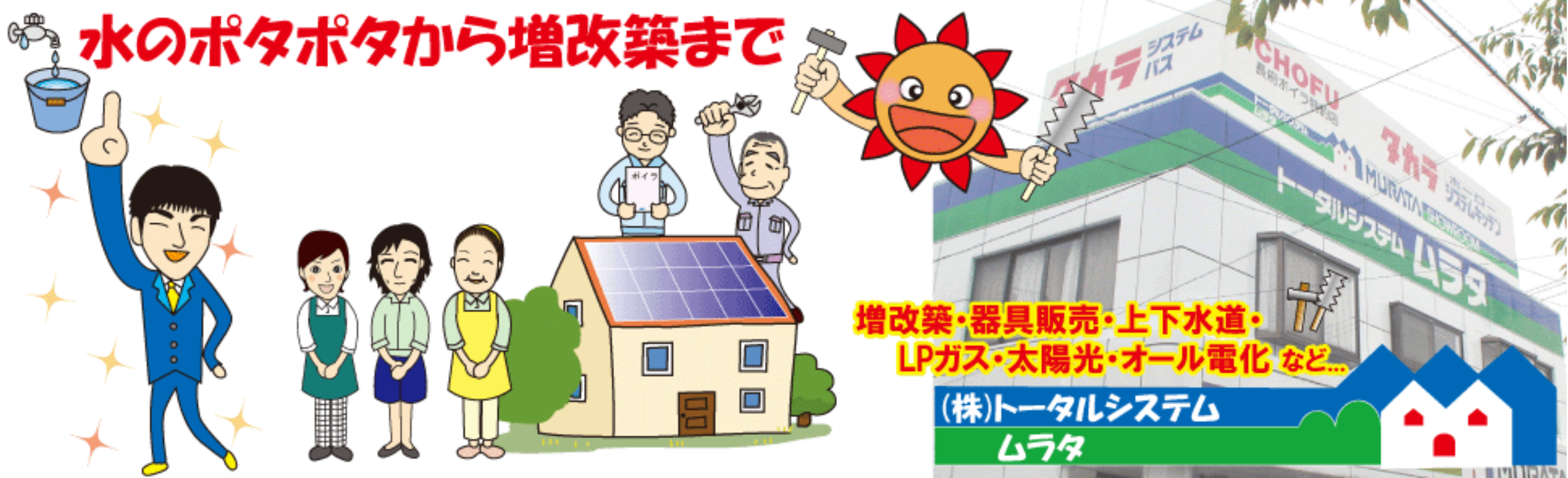 株式会社トータルシステムムラタ