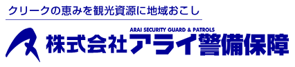 株式会社アライ警備保障