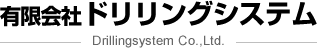 有限会社ドリリングシステム