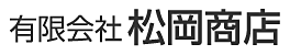 有限会社松岡商店