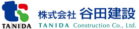 株式会社谷田建設
