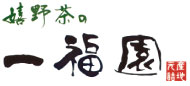 有限会社お茶の一福園