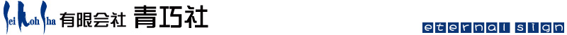 有限会社青巧社