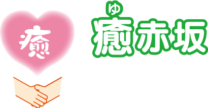 合同会社　癒赤坂