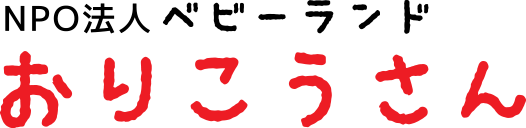 特定非営利活動法人ベビーランドおりこうさん