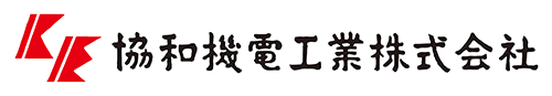 協和機電工業株式会社