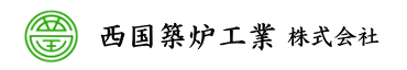 西国築炉工業株式会社