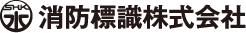 長崎県消火栓標識株式会社