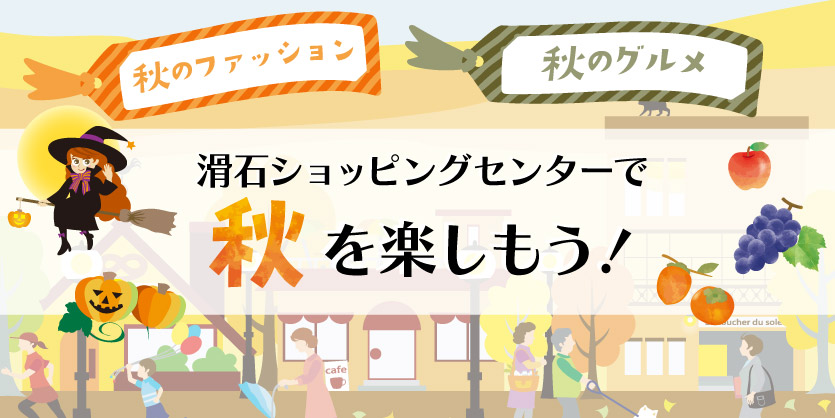 株式会社滑石ショッピングセンター