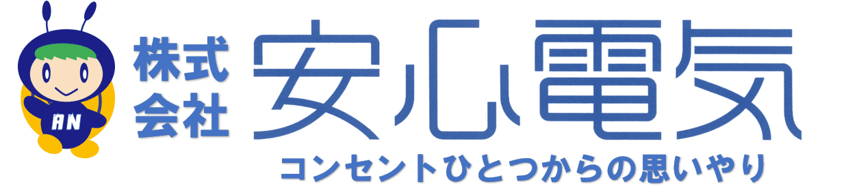 株式会社安心電気