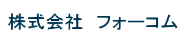 株式会社フォーコム
