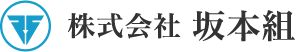 株式会社坂本組