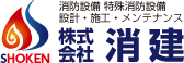 株式会社消建