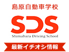 株式会社島原自動車学校
