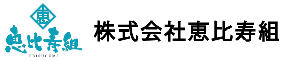 株式会社恵比寿組