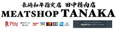 株式会社田中精肉店