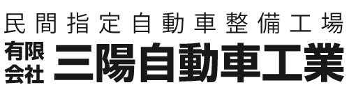 有限会社三陽自動車工業