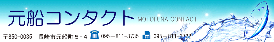 元船コンタクト有限会社