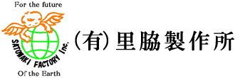 有限会社里脇製作所