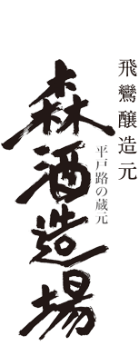 有限会社森酒造場