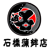合資会社石橋蒲鉾店