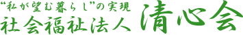 社会福祉法人清心会