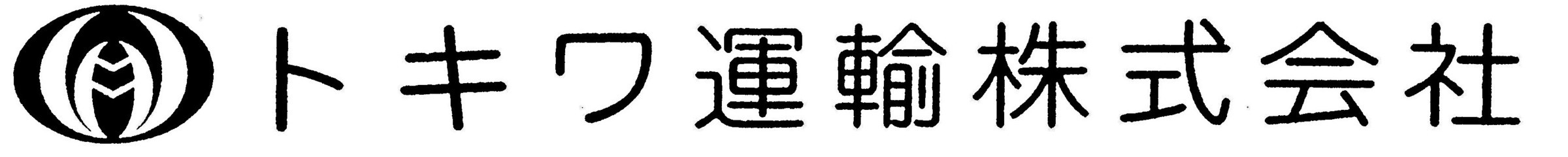 トキワ運輸株式会社