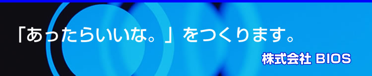 株式会社バイオス