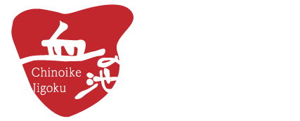 株式会社血の池地獄