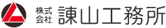 株式会社諌山工務所