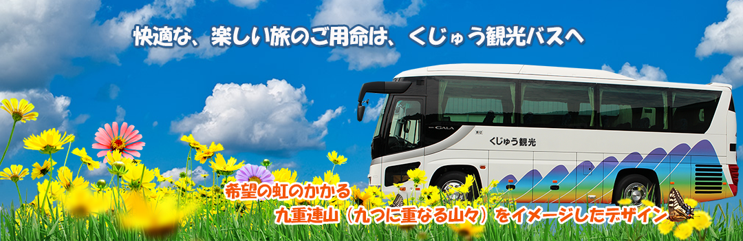 九重観光サービス株式会社
