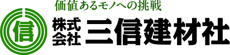 三信商事株式会社