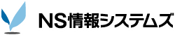 ＮＳ情報システムズ株式会社