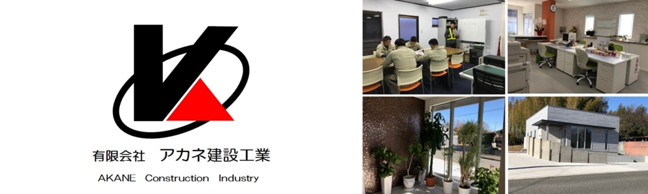 有限会社アカネ建設工業