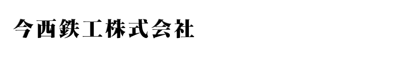 今西鉄工株式会社