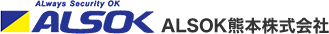 ＡＬＳＯＫ熊本株式会社