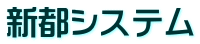 株式会社新都システム