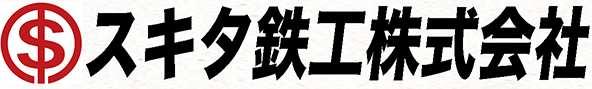 スキタ鉄工株式会社