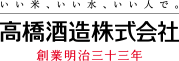 高橋酒造株式会社