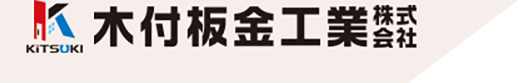 木付板金工業株式会社