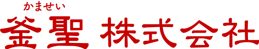 釜聖株式会社