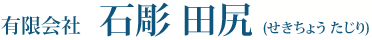 有限会社石彫田尻