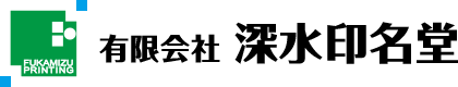 有限会社深水印名堂