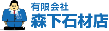 有限会社森下石材店