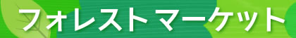 有限会社森商事
