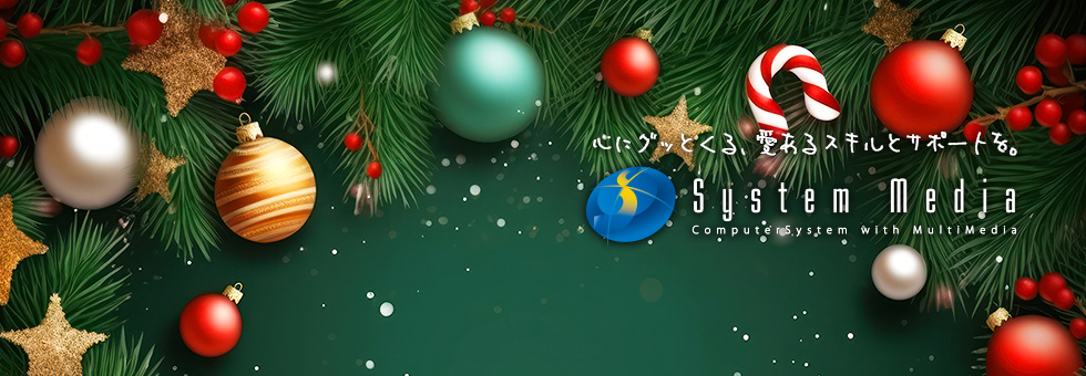 株式会社システムメディア